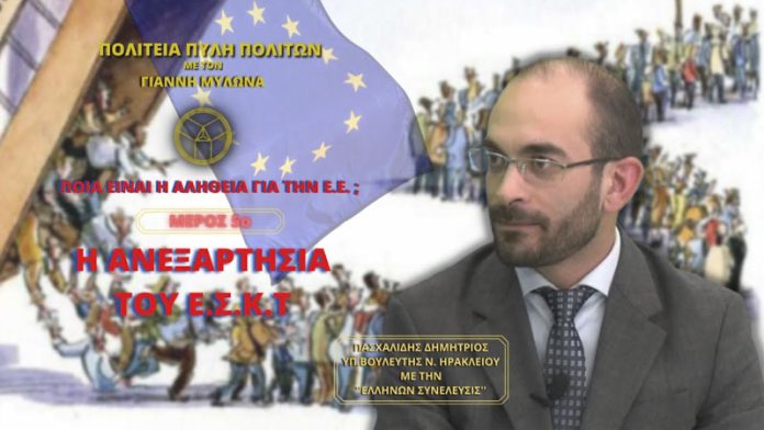 ΠΟΙΑ ΕΙΝΑΙ Η ΑΛΗΘΕΙΑ ΓΙΑ ΤΗΝ Ε.Ε.; (ΜΕΡΟΣ 5ο) - Η Ανεξαρτησία του Ε.Σ.Κ.Τ ΠΟΙΑ ΕΙΝΑΙ Η ΑΛΗΘΕΙΑ ΓΙΑ ΤΗΝ Ε.Ε.; (ΜΕΡΟΣ 5ο) - Η Ανεξαρτησία του Ε.Σ.Κ.Τ