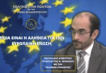 ΠΟΙΑ ΕΙΝΑΙ Η ΑΛΗΘΕΙΑ ΓΙΑ ΤΗΝ ΕΥΡΩΠΑΙΚΗ ΕΝΩΣΗ; ΠΟΙΑ ΕΙΝΑΙ Η ΑΛΗΘΕΙΑ ΓΙΑ ΤΗΝ ΕΥΡΩΠΑΙΚΗ ΕΝΩΣΗ;