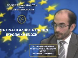 ΠΟΙΑ ΕΙΝΑΙ Η ΑΛΗΘΕΙΑ ΓΙΑ ΤΗΝ ΕΥΡΩΠΑΙΚΗ ΕΝΩΣΗ;