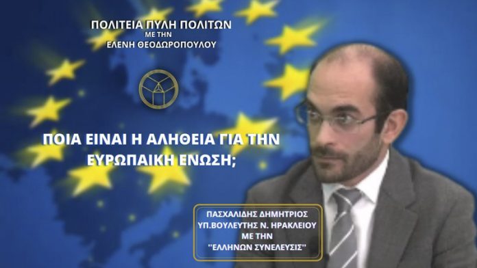 ΠΟΙΑ ΕΙΝΑΙ Η ΑΛΗΘΕΙΑ ΓΙΑ ΤΗΝ ΕΥΡΩΠΑΙΚΗ ΕΝΩΣΗ; ΠΟΙΑ ΕΙΝΑΙ Η ΑΛΗΘΕΙΑ ΓΙΑ ΤΗΝ ΕΥΡΩΠΑΙΚΗ ΕΝΩΣΗ;