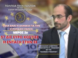 ΠΟΙΑ ΕΙΝΑΙ Η ΑΛΗΘΕΙΑ ΓΙΑ ΤΗΝ ΕΥΡΩΠΑΙΚΗ ΕΝΩΣΗ; (ΜΕΡΟΣ 2ο)