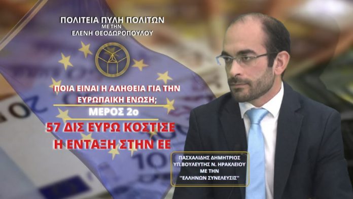 ΠΟΙΑ ΕΙΝΑΙ Η ΑΛΗΘΕΙΑ ΓΙΑ ΤΗΝ ΕΥΡΩΠΑΙΚΗ ΕΝΩΣΗ; (ΜΕΡΟΣ 2ο)