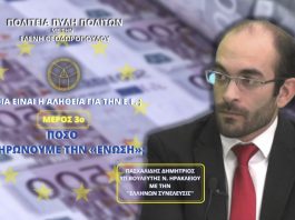 ΠΟΙΑ ΕΙΝΑΙ Η ΑΛΗΘΕΙΑ ΓΙΑ ΤΗΝ ΕΥΡΩΠΑΙΚΗ ΕΝΩΣΗ; (ΜΕΡΟΣ 3ο) ΠΟΣΟ ΠΛΗΡΩΝΟΥΜΕ ΤΗΝ «ΕΝΩΣΗ»;