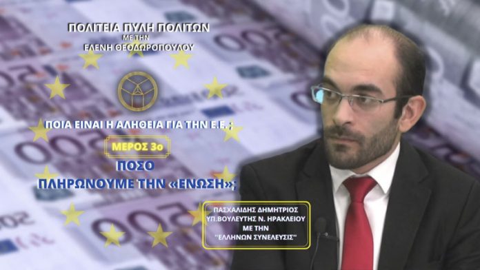 ΠΟΙΑ ΕΙΝΑΙ Η ΑΛΗΘΕΙΑ ΓΙΑ ΤΗΝ ΕΥΡΩΠΑΙΚΗ ΕΝΩΣΗ; (ΜΕΡΟΣ 3ο) ΠΟΣΟ ΠΛΗΡΩΝΟΥΜΕ ΤΗΝ «ΕΝΩΣΗ»;