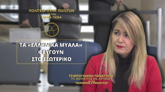 ΤΑ «ΕΛΛΗΝΙΚΑ ΜΥΑΛΑ» ΦΕΥΓΟΥΝ ΣΤΟ ΕΞΩΤΕΡΙΚΟ ΤΑ «ΕΛΛΗΝΙΚΑ ΜΥΑΛΑ» ΦΕΥΓΟΥΝ ΣΤΟ ΕΞΩΤΕΡΙΚΟ
