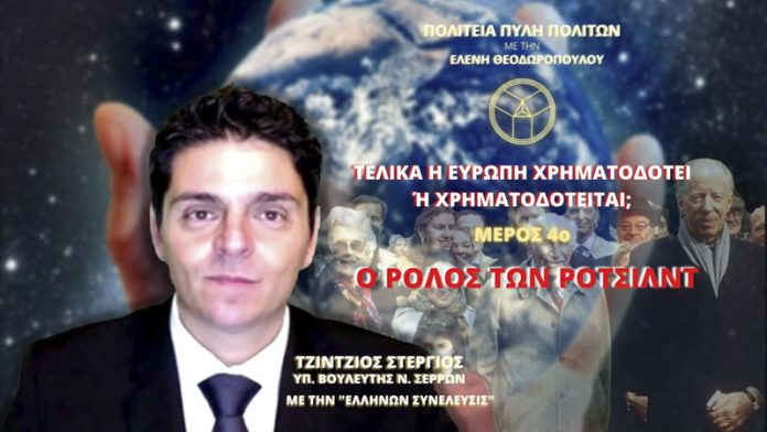 ΤΕΛΙΚΑ Η ΕΥΡΩΠΗ ΧΡΗΜΑΤΟΔΟΤΕΙ Ή ΧΡΗΜΑΤΟΔΟΤΕΙΤΑΙ; (ΜΕΡΟΣ 4ο)