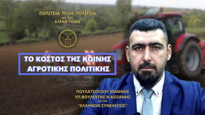 ΤΟ ΚΟΣΤΟΣ ΤΗΣ ΚΟΙΝΗΣ ΑΓΡΟΤΙΚΗΣ ΠΟΛΙΤΙΚΗΣ