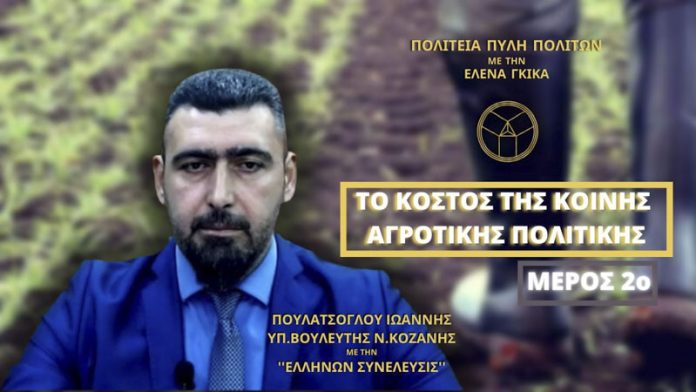 ΤΟ ΚΟΣΤΟΣ ΤΗΣ ΚΟΙΝΗΣ ΑΓΡΟΤΙΚΗΣ ΠΟΛΙΤΙΚΗΣ (ΜΕΡΟΣ 2ο)