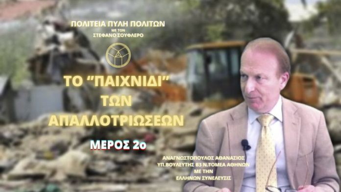 ΤΟ ΠΑΙΧΝΙΔΙ ΤΩΝ ΑΠΑΛΛΟΤΡΙΩΣΕΩΝ (ΜΕΡΟΣ 2ο)
