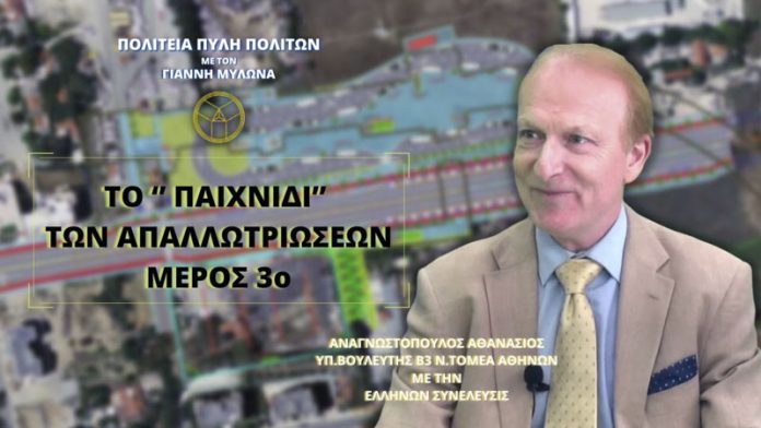 ΤΟ ΠΑΙΧΝΙΔΙ ΤΩΝ ΑΠΑΛΛΩΤΡΙΩΣΕΩΝ (ΜΕΡΟΣ 3ο)