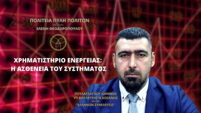 ΧΡΗΜΑΤΙΣΤΗΡΙΟ ΕΝΕΡΓΕΙΑΣ Η ΑΣΘΕΝΕΙΑ ΤΟΥ ΣΥΣΤΗΜΑΤΟΣ ΧΡΗΜΑΤΙΣΤΗΡΙΟ ΕΝΕΡΓΕΙΑΣ: Η ΑΣΘΕΝΕΙΑ ΤΟΥ ΣΥΣΤΗΜΑΤΟΣ