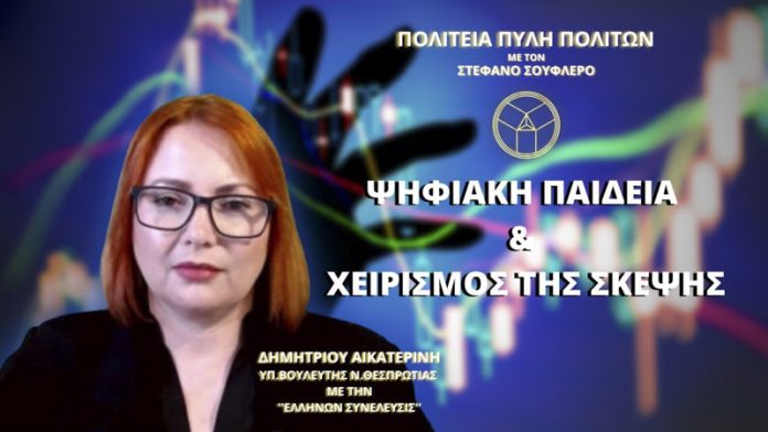 ΨΗΦΙΑΚΗ ΠΑΙΔΕΙΑ ΚΑΙ ΧΕΙΡΙΣΜΟΣ ΤΗΣ ΣΚΕΨΗΣ