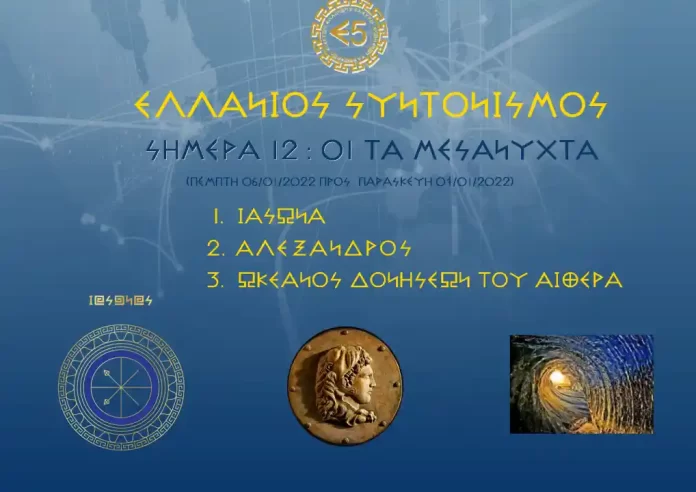 ΕΛΛΑΝΙΟΣ ΣΥΝΤΟΝΙΣΜΟΣ ΣΗΜΕΡΑ 12:01 ΤΑ ΜΕΣΑΝΥΧΤΑ