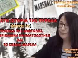 H ΑΓΝΩΣΤΗ ΙΣΤΟΡΙΑ ΤΗΣ ΠΥΡΚΑΛ:Η ΤΡΑΠΕΖΑ ΤΗΣ ΑΝΑΤΟΛΗΣ, Η ΑΜΕΡΙΚΑΝΙΚΗ ΧΡΗΜΑΤΟΔΟΤΗΣΗ, ΤΟ ΣΧΕΔΙΟ ΜΑΡΣΑΛ (ΜΕΡΟΣ Ε) H ΑΓΝΩΣΤΗ ΙΣΤΟΡΙΑ ΤΗΣ ΠΥΡΚΑΛ:Η ΤΡΑΠΕΖΑ ΤΗΣ ΑΝΑΤΟΛΗΣ, Η ΑΜΕΡΙΚΑΝΙΚΗ ΧΡΗΜΑΤΟΔΟΤΗΣΗ, ΤΟ ΣΧΕΔΙΟ ΜΑΡΣΑΛ