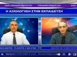 Η ΑΞΙΟΛΟΓΗΣΗ ΤΟΥ ΕΚΠΑΙΔΕΥΤΙΚΟΥ ΣΥΣΤΗΜΑΤΟΣ