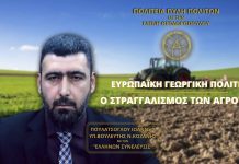 Ευρωπαϊκή Γεωργική Πολιτική: Ο ΣΤΡΑΓΓΑΛΙΣΜΟΣ ΤΩΝ ΑΓΡΟΤΩΝ Ευρωπαϊκή Γεωργική Πολιτική: Ο ΣΤΡΑΓΓΑΛΙΣΜΟΣ ΤΩΝ ΑΓΡΟΤΩΝ