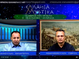 ΟΙ ΑΘΛΟΙ ΤΟΥ ΗΡΑΚΛΗ - ΕΛΛΑΝΙΑ ΜΥΣΤΙΚΑ