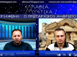 ΠΕΡΣΕΦΩΝΗ Β'ΜΕΡΟΣ ΕΛΛΑΝΙΑ ΜΥΣΤΙΚΑ