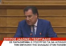 ΑΠΟΣΤΟΛΗ ΟΠΛΙΣΜΟΥ ΣΤΗΝ ΟΥΚΡΑΝΙΑ: ΣΕ ΠΑΡΑΛΗΡΗΜΑ Ο ΑΔΩΝΙΣ ΓΕΩΡΓΙΑΔΗΣ ΣΤΗΝ ΒΟΥΛΗ ΑΠΟΣΤΟΛΗ ΟΠΛΙΣΜΟΥ ΣΤΗΝ ΟΥΚΡΑΝΙΑ: ΣΕ ΠΑΡΑΛΗΡΗΜΑ Ο ΑΔΩΝΙΣ ΓΕΩΡΓΙΑΔΗΣ ΣΤΗΝ ΒΟΥΛΗ