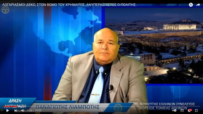 ΛΟΓΑΡΙΑΣΜΟΙ ΔΕΚΟ, ΣΤΟΝ ΒΩΜΟ ΤΟΥ ΧΡΗΜΑΤΟΣ..ΑΝΥΠΕΡΑΣΠΙΣΤΟΣ Ο ΠΟΛΙΤΗΣ. ΛΟΓΑΡΙΑΣΜΟΙ ΔΕΚΟ, ΣΤΟΝ ΒΩΜΟ ΤΟΥ ΧΡΗΜΑΤΟΣ..ΑΝΥΠΕΡΑΣΠΙΣΤΟΣ Ο ΠΟΛΙΤΗΣ.