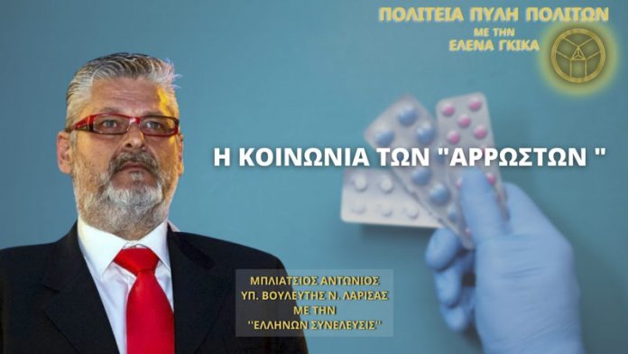 Η ΚΟΙΝΩΝΙΑ ΤΩΝ «ΑΡΡΩΣΤΩΝ» Η ΚΟΙΝΩΝΙΑ ΤΩΝ «ΑΡΡΩΣΤΩΝ»