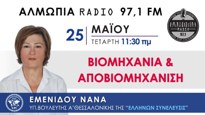 ΒΙΟΜΗΧΑΝΙΑ KAI ΑΠΟΒΙΟΜΗΧΑΝΙΣΗ ΒΙΟΜΗΧΑΝΙΑ KAI ΑΠΟΒΙΟΜΗΧΑΝΙΣΗ