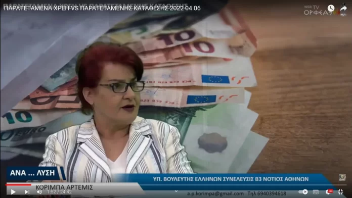 ΠΑΡΑΤΕΤΑΜΕΝΑ ΧΡΕΗ VS ΠΑΡΑΤΕΤΑΜΕΝΗΣ ΚΑΤΑΘΕΣΗΣ ΠΑΡΑΤΕΤΑΜΕΝΑ ΧΡΕΗ VS ΠΑΡΑΤΕΤΑΜΕΝΗΣ ΚΑΤΑΘΕΣΗΣ