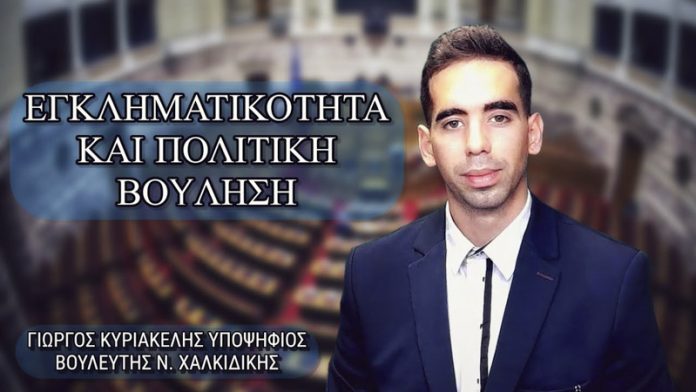 ΕΓΚΛΗΜΑΤΙΚΟΤΗΤΑ ΚΑΙ ΠΟΛΙΤΙΚΗ ΒΟΥΛΗΣΗ ΕΓΚΛΗΜΑΤΙΚΟΤΗΤΑ ΚΑΙ ΠΟΛΙΤΙΚΗ ΒΟΥΛΗΣΗ