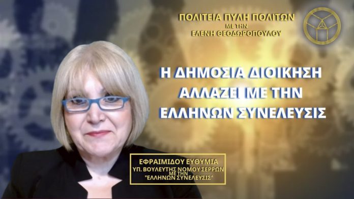 Η Δημόσια Διοίκηση αλλάζει με την Ελλήνων Συνέλευσις