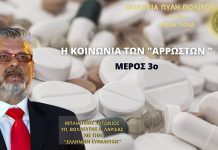 Η ΚΟΙΝΩΝΙΑ ΤΩΝ «ΑΡΡΩΣΤΩΝ» (ΜΕΡΟΣ 3ο) Η ΚΟΙΝΩΝΙΑ ΤΩΝ «ΑΡΡΩΣΤΩΝ» (ΜΕΡΟΣ 3ο)