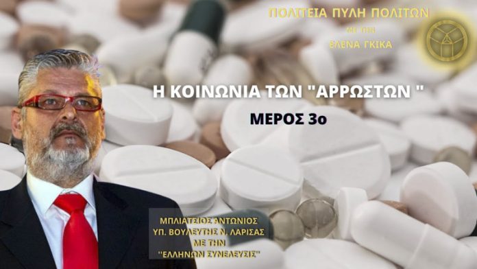 Η ΚΟΙΝΩΝΙΑ ΤΩΝ «ΑΡΡΩΣΤΩΝ» (ΜΕΡΟΣ 3ο) Η ΚΟΙΝΩΝΙΑ ΤΩΝ «ΑΡΡΩΣΤΩΝ» (ΜΕΡΟΣ 3ο)