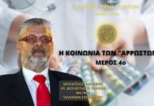 Η ΚΟΙΝΩΝΙΑ ΤΩΝ «ΑΡΡΩΣΤΩΝ» (ΜΕΡΟΣ 4ο) Η ΚΟΙΝΩΝΙΑ ΤΩΝ «ΑΡΡΩΣΤΩΝ» (ΜΕΡΟΣ 4ο)