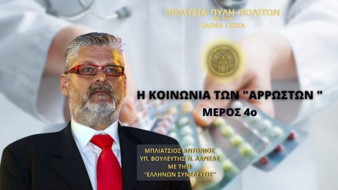 Η ΚΟΙΝΩΝΙΑ ΤΩΝ «ΑΡΡΩΣΤΩΝ» (ΜΕΡΟΣ 4ο) Η ΚΟΙΝΩΝΙΑ ΤΩΝ «ΑΡΡΩΣΤΩΝ» (ΜΕΡΟΣ 4ο)