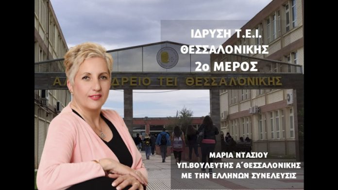 ΙΔΡΥΣΗ ΤΕΙ ΘΕΣΣΑΛΟΝΙΚΗΣ (ΜΕΡΟΣ Β')