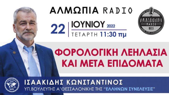 ΚΩΝΣΤΑΝΤΙΝΟΣ ΙΣΑΑΚΙΔΗΣ: ΦΟΡΟΛΟΓΙΚΗ ΛΕΗΛΑΣΙΑ ΚΑΙ ΜΕΤΑ ΕΠΙΔΟΜΑΤΑ