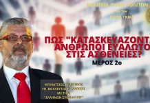 Πως «Κατασκευάζονται» Άνθρωποι Ευάλωτοι στις Ασθένειες; (ΜΕΡΟΣ 2ο) Πως «Κατασκευάζονται» Άνθρωποι Ευάλωτοι στις Ασθένειες; (ΜΕΡΟΣ 2ο)