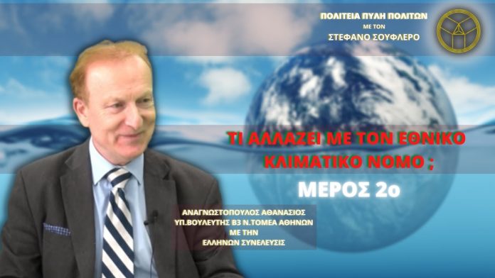 Τι αλλάζει με τον Εθνικό Κλιματικό Νόμο; (ΜΕΡΟΣ 2ο)