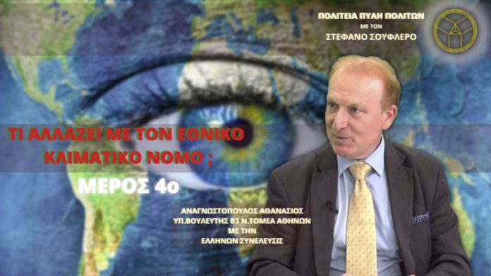 Τι αλλάζει με τον Εθνικό Κλιματικό Νόμο; (ΜΕΡΟΣ 4ο) Τι αλλάζει με τον Εθνικό Κλιματικό Νόμο; (ΜΕΡΟΣ 4ο)