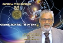 «ΥΠΟΚΑΘΙΣΤΩΝΤΑΣ ΤΗ ΦΥΣΗ» «ΥΠΟΚΑΘΙΣΤΩΝΤΑΣ ΤΗ ΦΥΣΗ»