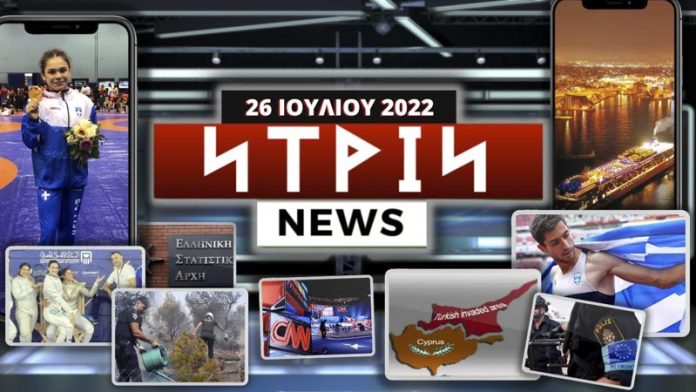 Νtrin Νews: Εβδομαδιαίο δελτίο ειδήσεων 26/7/2022 Νtrin Νews: Εβδομαδιαίο δελτίο ειδήσεων 26/7/2022