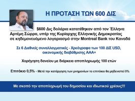 600 ΔΙΣ - ΟΙ ΠΡΟΣΦΟΡΕΣ ΤΟΥ ΑΡΤΕΜΗ ΣΩΡΡΑ ΣΤΗΝ ΚΥΡΙΑΡΧΗ ΕΛΛΗΝΙΚΗ ΔΗΜΟΚΡΑΤΙΑ