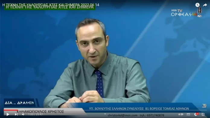 Η ΤΕΧΝΗ ΤΗΣ ΥΑΛΟΥΡΓΙΑΣ ΧΤΕΣ ΚΑΙ ΣΗΜΕΡΑ Η ΤΕΧΝΗ ΤΗΣ ΥΑΛΟΥΡΓΙΑΣ ΧΤΕΣ ΚΑΙ ΣΗΜΕΡΑ