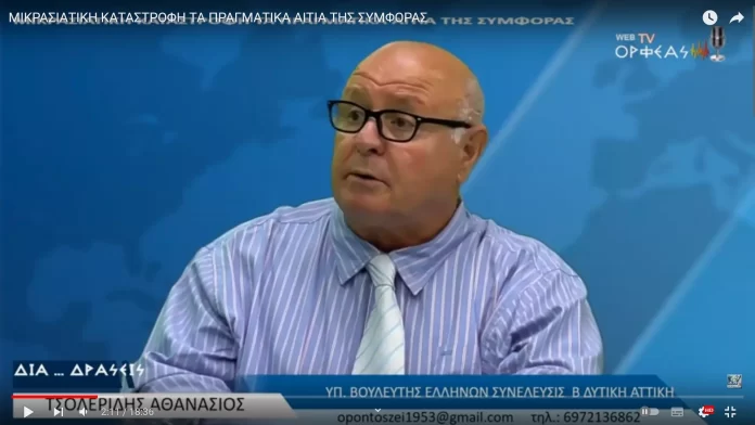 ΜΙΚΡΑΣΙΑΤΙΚΗ ΚΑΤΑΣΤΡΟΦΗ ΤΑ ΠΡΑΓΜΑΤΙΚΑ ΑΙΤΙΑ ΤΗΣ ΣΥΜΦΟΡΑΣ ΜΙΚΡΑΣΙΑΤΙΚΗ ΚΑΤΑΣΤΡΟΦΗ ΤΑ ΠΡΑΓΜΑΤΙΚΑ ΑΙΤΙΑ ΤΗΣ ΣΥΜΦΟΡΑΣ