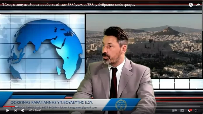 Τέλος στους αναθεματισμούς κατά των Ελλήνων, οι Έλλην άνθρωποι επέστρεψαν