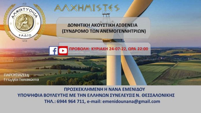 ΔΟΝΗΤΙΚΗ ΑΚΟΥΣΤΙΚΗ ΑΣΘΕΝΕΙΑ (ΣΥΝΔΡΟΜΟ ΤΩΝ ΑΝΕΜΟΓΕΝΝΗΤΡΙΩΝ) ΔΟΝΗΤΙΚΗ ΑΚΟΥΣΤΙΚΗ ΑΣΘΕΝΕΙΑ (ΣΥΝΔΡΟΜΟ ΤΩΝ ΑΝΕΜΟΓΕΝΝΗΤΡΙΩΝ)