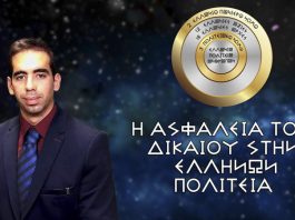 Η ΑΣΦΑΛΕΙΑ ΤΟΥ ΔΙΚΑΙΟΥ ΣΤΗΝ ΕΛΛΗΝΩΝ ΠΟΛΙΤΕΙΑ