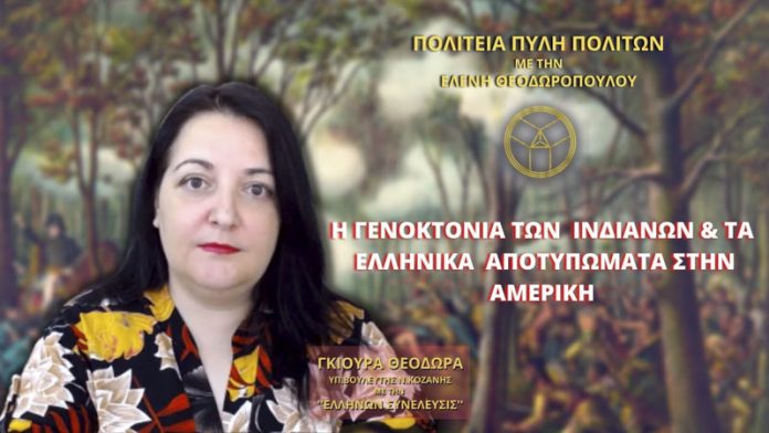 Η Γενοκτονία των Ινδιάνων και Τα Ελληνικά αποτυπώματα στην Αμερική Η Γενοκτονία των Ινδιάνων και Τα Ελληνικά αποτυπώματα στην Αμερική