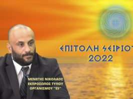 Η ΕΠΙΤΟΛΗ ΤΟΥ ΣΕΙΡΙΟΥ 2022