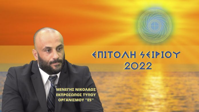 Η ΕΠΙΤΟΛΗ ΤΟΥ ΣΕΙΡΙΟΥ 2022