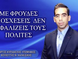 ΜΕ ΦΡΟΥΔΕΣ ΥΠΟΣΧΕΣΕΙΣ ΔΕΝ ΑΣΦΑΛΙΖΕΙΣ ΤΟΥΣ ΠΟΛΙΤΕΣ
